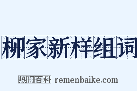 柳家新样组词是什么意思的图片